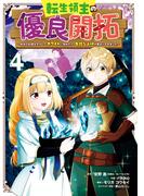 転生領主の優良開拓～前世の記憶を生かしてホワイトに努めたら、有能な人材が集まりすぎました～ 4巻(ガンガンコミックスONLINE)
