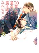 30歳まで童貞だと魔法使いになれるらしい 9巻(ガンガンコミックスpixiv)