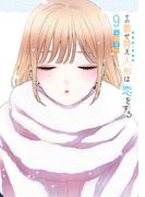 その着せ替え人形は恋をする 9巻(ヤングガンガンコミックス)