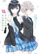 千歳くんはラムネ瓶のなか 4巻(ガンガンコミックスＵＰ！)