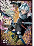 ダンジョンに出会いを求めるのは間違っているだろうか 外伝　ソード・オラトリア 21巻(ガンガンコミックスJOKER)