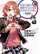 やはり俺の青春ラブコメはまちがっている。－妄言録－20巻(ビッグガンガンコミックス)