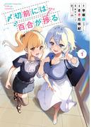 〆切前には百合が捗る 1巻(ビッグガンガンコミックス)