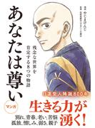 あなたは尊い　残念な世界を肯定する8つの物語(コルクスタジオ)