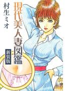 現代美人妻図鑑 新装版(SMART COMICS)