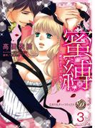 蜜縛～絶対君主の甘い指先～【分冊版】3(乙女ドルチェ・コミックス)