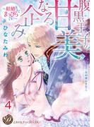 腹黒王子の甘美なる企み～結婚なんてまっぴらです！～【分冊版】4(乙女ドルチェ・コミックス)