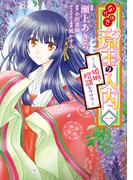 なりゆき斎王の入内～この婚姻、陰謀なりけり～　一(ＢＲＩＤＧＥ　ＣＯＭＩＣＳ)