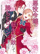 悪役令嬢に転生失敗して勝ちヒロインになってしまいました 1 ～悪役令嬢の兄との家族エンドを諦めて恋人エンドを目指します～(ＦＬＯＳ　ＣＯＭＩＣ)