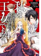 私はご都合主義な解決担当の王女である 4【電子限定特典付き】(ＦＬＯＳ　ＣＯＭＩＣ)