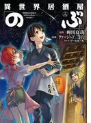 異世界居酒屋「のぶ」(14)(角川コミックス・エース)