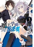 魔王学園の反逆者　3　～人類初の魔王候補、眷属少女と王座を目指して成り上がる～(ドラゴンコミックスエイジ)