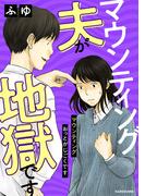 マウンティング夫が地獄です(LScomic)