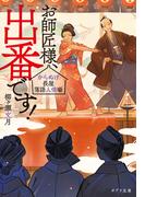 お師匠様、出番です！　からぬけ長屋落語人情噺(ポプラ文庫　日本文学)