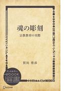 魂の彫刻―宗教教育の実際(ディスカヴァーebook選書)