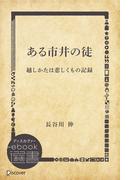 ある市井の徒―越しかたは悲しくもの記録(ディスカヴァーebook選書)