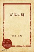 天馬の脚(ディスカヴァーebook選書)