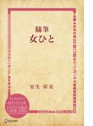 随筆 女ひと(ディスカヴァーebook選書)
