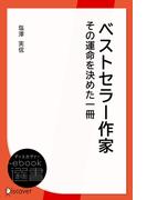 ベストセラー作家その運命を決めた一冊(ディスカヴァーebook選書)