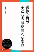 週休2日で子どもの頭が悪くなる！？(ディスカヴァーebook選書)