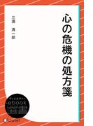 心の危機の処方箋(ディスカヴァーebook選書)