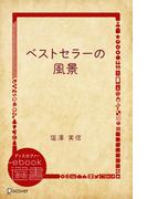 ベストセラーの風景(ディスカヴァーebook選書)