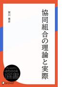 協同組合の理論と実際(ディスカヴァーebook選書)