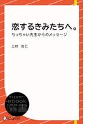 恋するきみたちへ。―ちっちゃい先生からのメッセージ(ディスカヴァーebook選書)