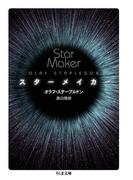 スターメイカー(ちくま文庫)