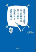 落語会を自腹で五十回続けた七十二歳の私が考える落語の魅力