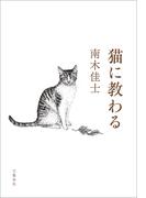 猫に教わる(文春e-book)