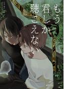 もう君しか聴こえない(bijou)