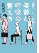 「調子いい！」が続く姿勢と呼吸の整え方