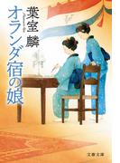 オランダ宿の娘(文春文庫)