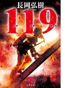 119(文春文庫)