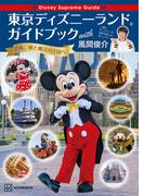Ｄｉｓｎｅｙ　Ｓｕｐｒｅｍｅ　Ｇｕｉｄｅ　東京ディズニーランドガイドブック　ｗｉｔｈ　風間俊介