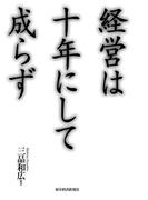 経営は十年にして成らず