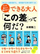 今さら他人に聞けない！　できる大人　「この差」って何だ？(知的生きかた文庫)