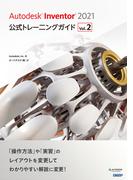 Autodesk Inventor 2021公式トレーニングガイド Vol.2