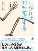 しびれは99％完治する(幻冬舎単行本)