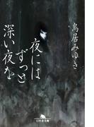 夜にはずっと深い夜を(幻冬舎文庫)