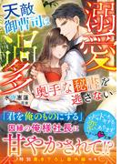 溺愛過多～天敵御曹司は奥手な秘書を逃さない～(ベリーズ文庫)