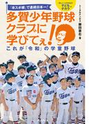 「卒スポ根」で連続日本一！ 多賀少年野球クラブに学びてぇ！ これが「令和」の学童野球