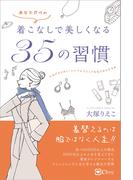 着こなしで美しくなる35の習慣