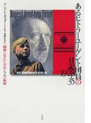 あるヒトラーユーゲント団員の日記 1928-35：「総統に仕えた」青年シャルの軌跡