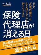 保険代理店が消える日
