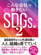 こんな会社で働きたいSDGs編2