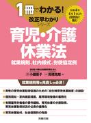 1冊でわかる！改正早わかりシリーズ　育児・介護休業法