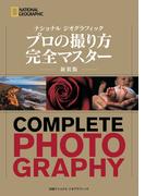 ナショナル ジオグラフィック　プロの撮り方 完全マスター 新装版
