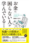 お金に困らない人が学んでいること
